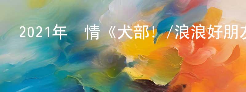 曹太華的網絡影視資源,2021年劇情《犬部！/浪浪好朋友》BD日語中字迅雷下載_深夜電影